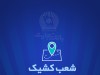 شعب کشیک بانک تجارت برای روز پنج‌شنبه 5 تیر